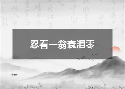 忍看一翁衰泪零