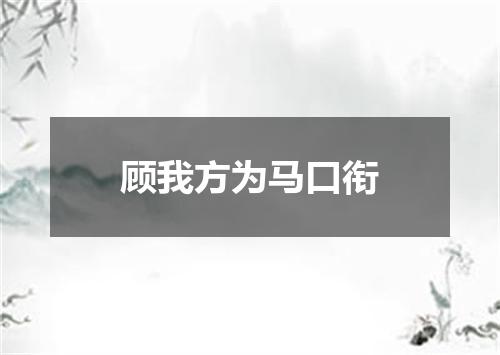 顾我方为马口衔