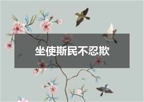 坐使斯民不忍欺