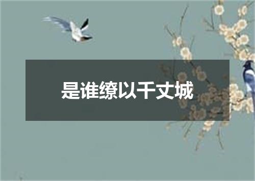 是谁缭以千丈城