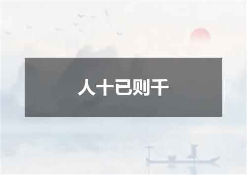 人十已则千