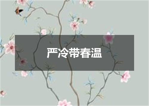 严冷带春温