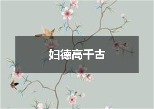 妇德高千古