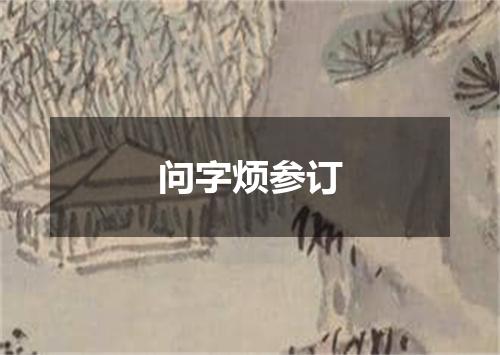 问字烦参订