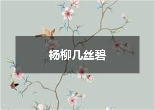 杨柳几丝碧