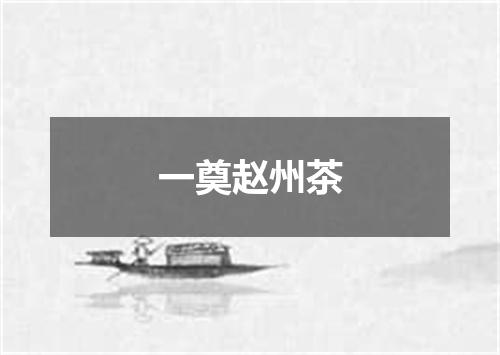 一奠赵州茶
