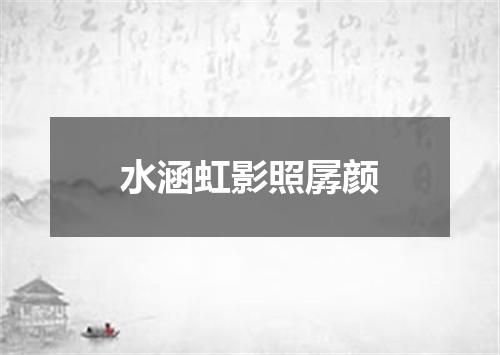 水涵虹影照孱颜