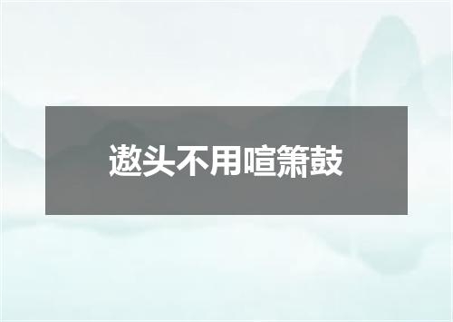 遨头不用喧箫鼓
