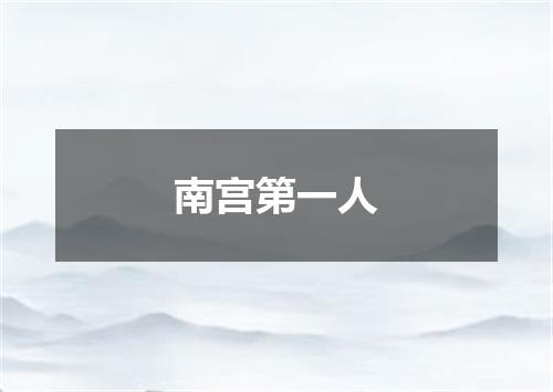 南宫第一人