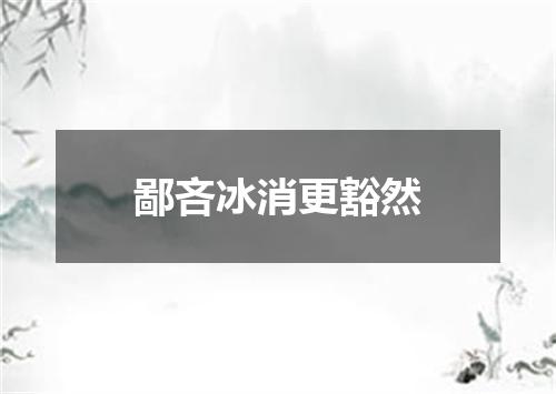 鄙吝冰消更豁然
