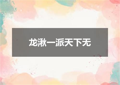 龙湫一派天下无