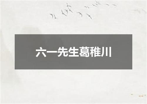 六一先生葛稚川