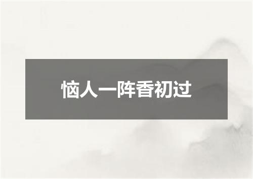 恼人一阵香初过