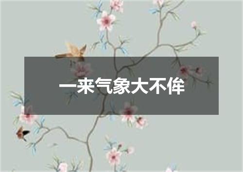 一来气象大不侔