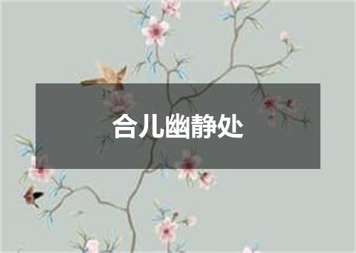 合儿幽静处