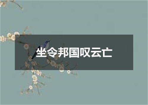 坐令邦国叹云亡