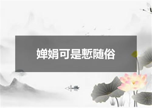 婵娟可是慙随俗