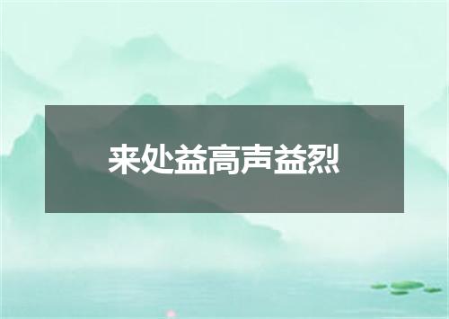 来处益高声益烈
