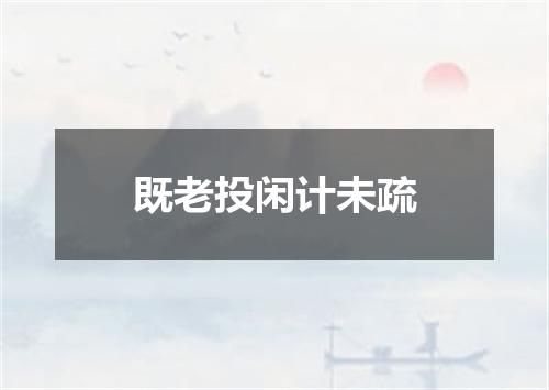 既老投闲计未疏
