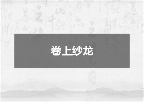 卷上纱龙