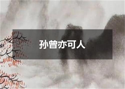 孙曾亦可人