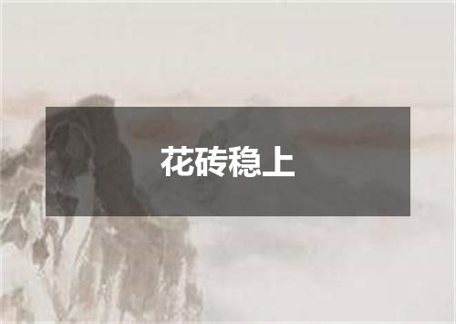 花砖稳上