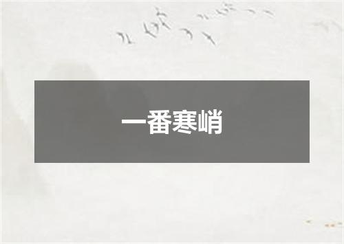 一番寒峭