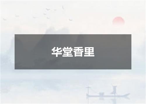 华堂香里