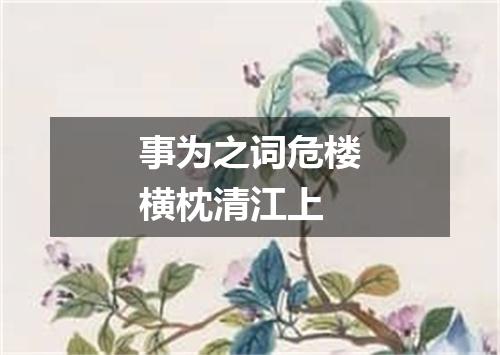 事为之词危楼横枕清江上