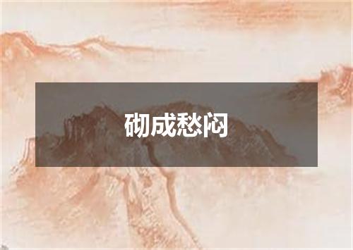砌成愁闷