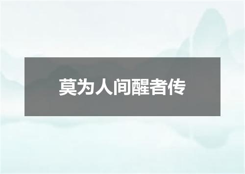 莫为人间醒者传