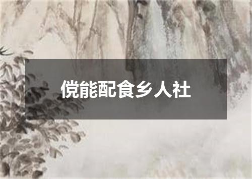 傥能配食乡人社