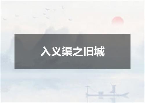 入义渠之旧城