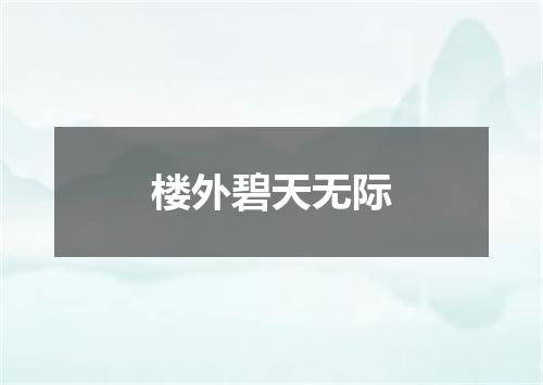 楼外碧天无际