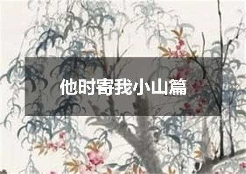他时寄我小山篇