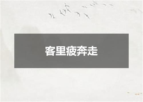 客里疲奔走