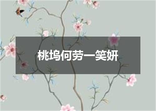 桃坞何劳一笑妍