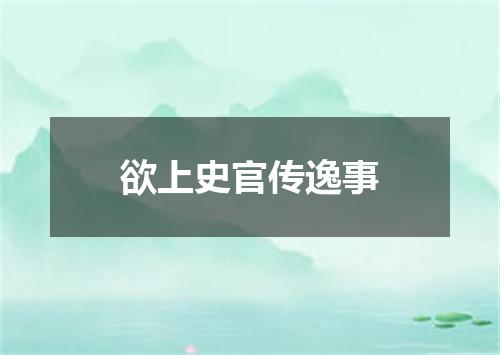 欲上史官传逸事