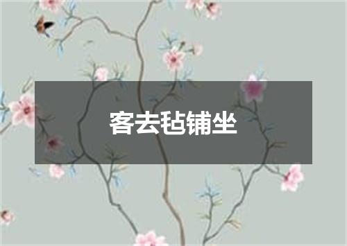 客去毡铺坐