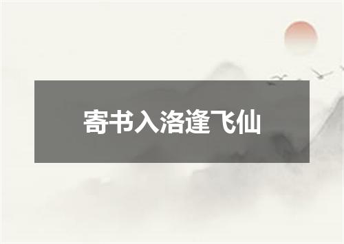 寄书入洛逢飞仙