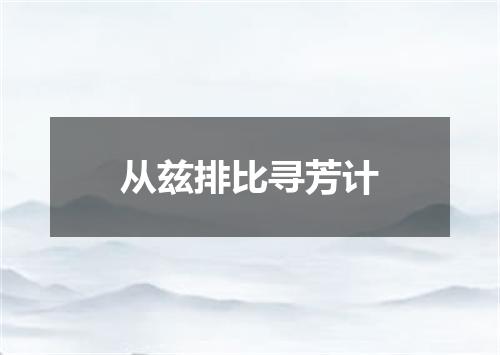 从兹排比寻芳计