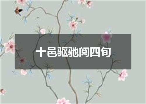 十邑驱驰阅四旬