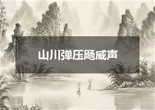 山川弹压飏威声