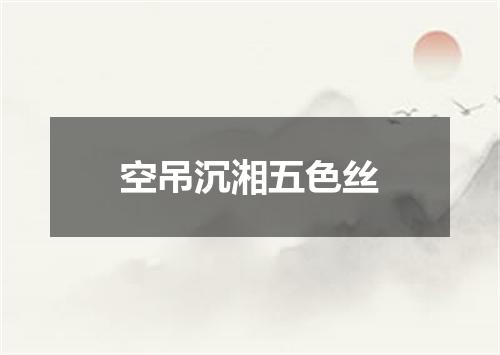 空吊沉湘五色丝