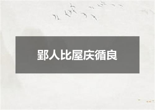 郢人比屋庆循良