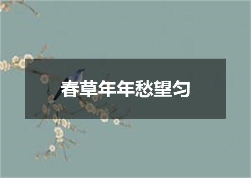 春草年年愁望匀