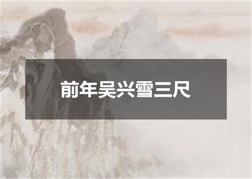 前年吴兴雪三尺
