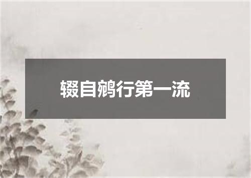 辍自鹓行第一流