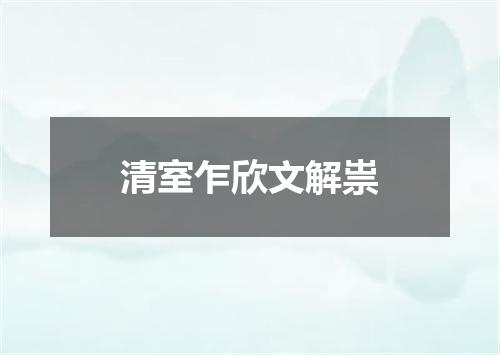 清室乍欣文解祟