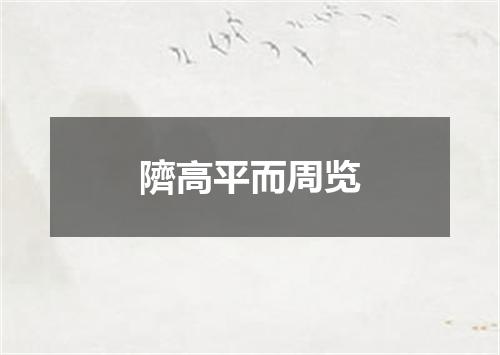 隮高平而周览